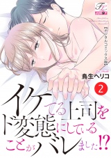 イケてる上司をド変態にしていることがバレました!?【デジタルコミックス版】 2 パッケージ画像