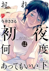 【コミックス版】おれの初夜は何度あってもいい 2 パッケージ画像