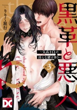 黒革と悪人【バラ売り】 第3話 〜気高きΩの淫らな賭け事3〜 パッケージ画像
