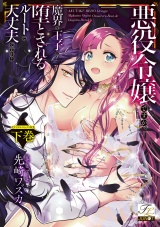 悪役令嬢ですが、魔界の王子に堕とされるルートで大丈夫ですか？【デジタルコミックス版】 下巻 パッケージ画像