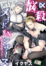 悩殺メイドINシザース〜えちえちキュン〜【バラ売り】 7話 パッケージ画像