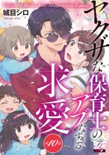 ヤクザな保育士のアブなすぎる求愛 第10話 パッケージ画像
