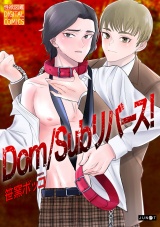 Dom/Subリバース！ パッケージ画像