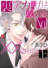 【コミックス版】裏アカ男子は抱かれたい攻め様No.1に××されたい 上 パッケージ画像