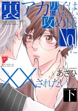 【コミックス版】裏アカ男子は抱かれたい攻め様No.1に××されたい 下 パッケージ画像