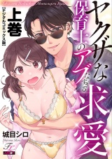 ヤクザな保育士のアブなすぎる求愛【デジタルコミックス版】 上巻 パッケージ画像