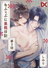 もふ×ぷに巣籠日記【バラ売り】 第3話 パッケージ画像