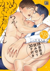 めっちゃ、かわいすぎんねん【R18版】【18禁限定読み切り30P付き】 パッケージ画像
