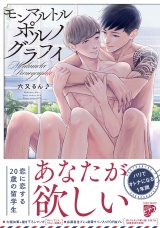 【コミックス版】モンマルトルポルノグラフィ【電子版限定特典付き】 パッケージ画像