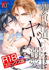 鬼畜極道、ヤバすぎる溺愛。 1【R18コミックス版】 パッケージ画像