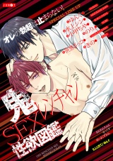 鬼レンチャンSEX性欲図鑑 パッケージ画像