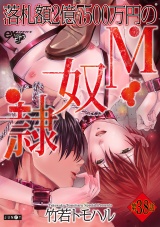 落札額2億7500万円のM奴隷 第38話 パッケージ画像
