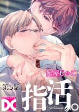 指活。【バラ売り】 第5話 パッケージ画像