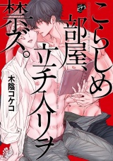 【コミックス版】こらしめ部屋、立チ入リヲ禁ズ。 パッケージ画像