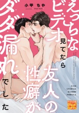 えっちなビデオ見てたら友人の性癖がダダ漏れでした パッケージ画像