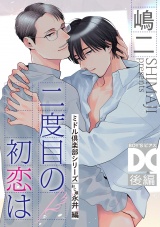 二度目の初恋は（ミドル倶楽部シリーズ）【バラ売り】 後編 パッケージ画像