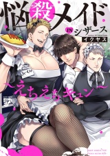 【コミックス版】悩殺メイドINシザース〜えちえちキュン〜 パッケージ画像