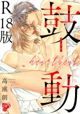 鼓動【デジタルコミックス版】【R18版】 パッケージ画像