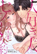 【コミックス版】大好きな人なのにセフレ契約結んじゃいました… 1【電子版限定特典付き】 パッケージ画像