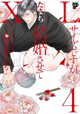 【コミックス版】XLサイズですが、結婚させてくれますか？ ４ パッケージ画像
