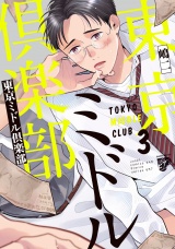 東京ミドル倶楽部 3【電子版限定特典付き】 パッケージ画像