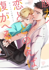 【コミックス版】恋ととのえば腹がへる【電子版限定特典付き】 パッケージ画像