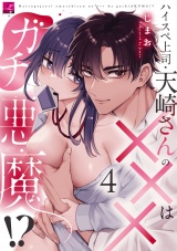 ハイスペ上司・天崎さんの×××はガチ悪魔!? 第4話 パッケージ画像