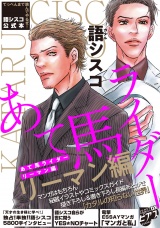 語シスコ公式本 あて馬ライダー リーマン編【デジタルコミックス版】 パッケージ画像