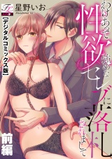 わけあって性欲強めなセレブに落札されまして【デジタルコミックス版】 上巻 パッケージ画像