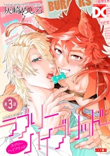 ラブリーハイブリッド【バラ売り】 第3話 パッケージ画像