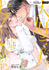 【コミックス版】大好きな人なのにセフレ契約結んじゃいました… 2【電子版限定特典付き】 パッケージ画像