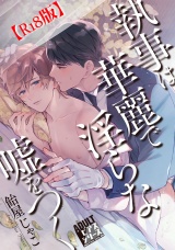 執事は華麗で淫らな嘘をつく【R18コミックス版】 パッケージ画像