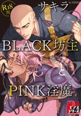 BLACK坊主とPINK淫魔【R18版】 パッケージ画像
