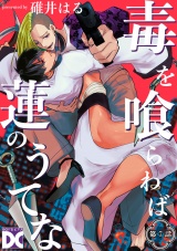 毒を喰らわば蓮のうてな【バラ売り】 第7話 パッケージ画像