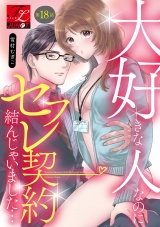 大好きな人なのにセフレ契約結んじゃいました… 第18話 パッケージ画像