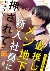 最推しメン地下新入社員に押されています!? パッケージ画像