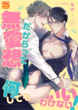 無愛想だからって何してもいいわけない！ パッケージ画像