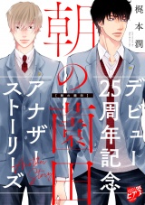 朝の薗田【描き下ろし】梶本潤デビュー25周年記念アナザーストーリーズ【未収録番外編集】 パッケージ画像