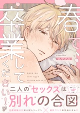 春で、卒業してください！【デジタルコミックス版】 パッケージ画像