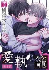 愛執の籠【バラ売り】 第4話 パッケージ画像