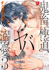 【コミックス版】鬼畜極道、ヤバすぎる溺愛。 3 パッケージ画像