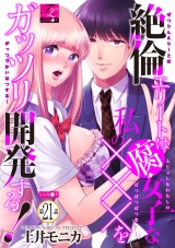 絶倫エリートは腐女子な私の×××をガッツリ開発する！ 21 パッケージ画像