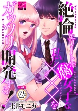絶倫エリートは腐女子な私の×××をガッツリ開発する！ 22 パッケージ画像