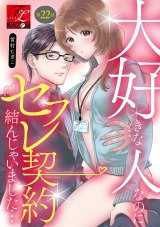 大好きな人なのにセフレ契約結んじゃいました… 第22話 パッケージ画像