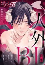 BOY'SピアスH vol.7 人外BL パッケージ画像