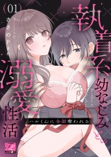 ハルくんに全部奪われる〜執着系幼なじみとの溺愛性活〜 第1話 パッケージ画像