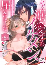 私を溺愛するイケメン、届きました。〜ハジメテの×××はアンドロイドと!?〜 第6話 パッケージ画像
