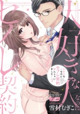 【コミックス版】大好きな人なのにセフレ契約結んじゃいました… 3【電子版限定特典付き】 パッケージ画像
