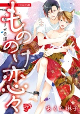 もののけ恋々〜孕ませ奇譚〜【COMICS版】 パッケージ画像