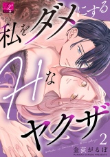 私をダメにするHなヤクザ 第2話 パッケージ画像